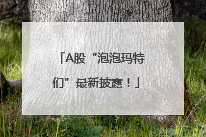 A股“泡泡玛特们”最新披露！