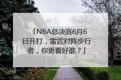NBA总决赛6月6日开打，雷霆对阵步行者，你更看好谁？