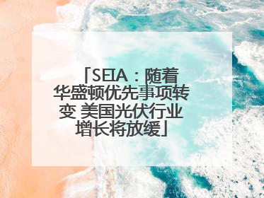 SEIA：随着华盛顿优先事项转变 美国光伏行业增长将放缓