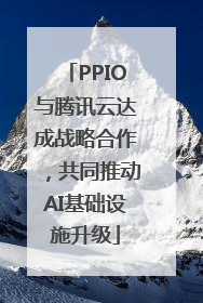 PPIO与腾讯云达成战略合作，共同推动AI基础设施升级