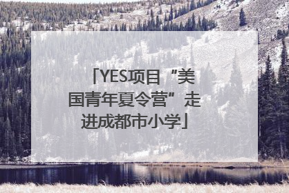 YES项目“美国青年夏令营”走进成都市小学